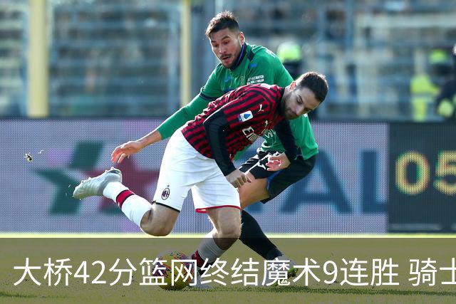 大桥42分篮网终结魔术9连胜 骑士送活塞17连败