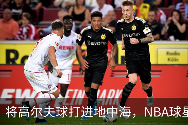将高尔夫球打进地中海，NBA球星詹姆斯惹官司，意大利协会：已起诉，按刑法或判2-6年