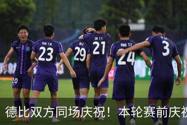 德比双方同场庆祝！本轮赛前庆祝大巴黎夺冠，赛后庆祝巴黎FC保级